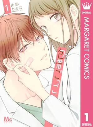 黒崎くんは独占したがる～はじめての恋は甘すぎて～ 5 noicomi黒崎くんは独占したがる～はじめての恋は甘すぎて～ 5巻